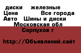 диски vw железные r14 › Цена ­ 2 500 - Все города Авто » Шины и диски   . Московская обл.,Серпухов г.